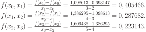 f(x_0,x_1) = \frac{f(x_1) - f(x_0)}{x_1 - x_0}= \frac{1,098613 - 0,693147}{3 - 2} = 0,405466.\\
f(x_1,x_2) = \frac{f(x_2) - f(x_1)}{x_2 - x_1}= \frac{1,386295 - 1,098613}{4 - 3} = 0,287682.\\
f(x_2,x_3) = \frac{f(x_3) - f(x_2)}{x_3 - x_2}= \frac{1,609438 - 1,386295}{5 - 4} = 0,223143.
