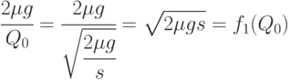 \cfrac{2 \mu g}{Q_0} = 
\cfrac{2 \mu g}{\sqrt{\cfrac{2\mu g}{s}}} = 
\sqrt{2\mu gs} = f_1(Q_0)