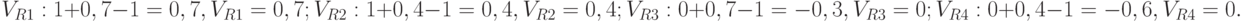 V_{R1}:  1 + 0,7 - 1 = 0,7, V_{R1} = 0,7;\\
V_{R2}:  1 + 0,4 - 1 = 0,4, V_{R2} = 0,4;\\
V_{R3}:  0 + 0,7 - 1 = -0,3, V_{R3} = 0;\\
V_{R4}:  0 + 0,4 - 1 = -0,6, V_{R4} = 0.