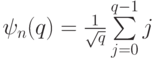 \ket{\psi_n(q)}=\frac{1}{\sqrt{q}}\sum\limits_{j=0}^{q-1}\ket{j}