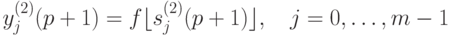 y_j^{(2)}(p+1)=f\lfloor s_j^{(2)}(p+1)\rfloor,\quad j=0,\ldots, m-1