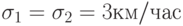 \sigma_{1} = \sigma_{2} = 3 км/час