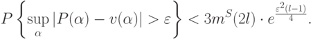 P
\left\{
\sup_{\alpha}|P(\alpha)-v(\alpha)|>\varepsilon
\right\}
<3m^S(2l)\cdot e^{\frac{\varepsilon^2(l-1)}{4}}.