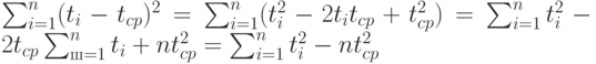 \sum_{i=1}^n(t_i-t_{cp})^2=\sum_{i=1}^n(t_i^2-2t_it_{cp}+t_{cp}^2)= \sum_{i=1}^nt_i^2-2t_{cp} \sum_{ш=1}^n t_i+nt_{cp}^2=\sum_{i=1}^n t_i^2-nt_{cp}^2