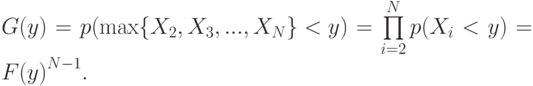 G(y) = p({\max\{X_2, X_3, ..., X_N\} < y}) = \prod\limits_{i = 2}^{N} p(X_i < y) = {F(y)}^{N-1}.
