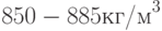 850-885 \text{кг/м}^3