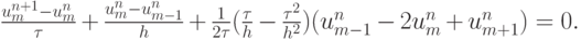 $ \frac{{u_m^{n + 1} - u_m^{n}}}{\tau} +  \frac{{u_m^{n} - u_{m - 1}^{n}}}{h} + \frac{1}{{2{\tau}}}(\frac{\tau}{h} - \frac{{{\tau}^2}}{{h^2}})(u_{m - 1}^{n} - 2u_m^{n} + u_{m + 1}^{n}) = 0.  $