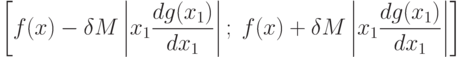 \left[
f(x)-\delta M\left|x_1\frac{dg(x_1)}{dx_1}\right|;\;
f(x)+\delta M\left|x_1\frac{dg(x_1)}{dx_1}\right|
\right]