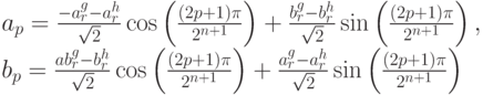 a_p=\frac{-a_r^g-a_r^h}{\sqrt2}\cos\left(\frac{(2p+1)\pi}{2^{n+1}}\right) +\frac{b_r^g-b_r^h}{\sqrt2}\sin\left(\frac{(2p+1)\pi}{2^{n+1}}\right),\\
b_p=\frac{ab_r^g-b_r^h}{\sqrt2}\cos\left(\frac{(2p+1)\pi}{2^{n+1}}\right) +\frac{a_r^g-a_r^h}{\sqrt2}\sin\left(\frac{(2p+1)\pi}{2^{n+1}}\right)