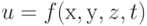 u = f(х,у,z,t)