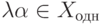 \lambda\alpha\in X_{\textup{одн}}