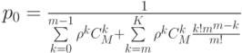 p_{0}=\frac{1}{\sum\limits_{k=0}^{m-1} \rho^{k}C_{M}^{k}+\sum\limits_{k=m}^{K} \rho^{k}C_{M}^{k}\frac{k!m^{m-k}}{m!}} 