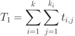 T_1= \sum_{i=1}^k \sum_{j=1}^{k_i} t_{i, j}