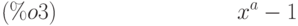 {x}^{a}-1\leqno{(\%o3) }