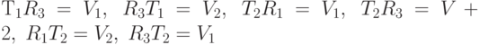 Т_1R_3=V_1,\; R_3T_1=V_2,\; T_2R_1=V_1,\; T_2R_3=V+2,\; R_1T_2=V_2,\; R_3T_2=V_1