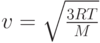 v = \sqrt{\frac{3RT}{M}}