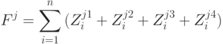 F^j = \sum\limits_{i=1}^{n}{(Z_i^{j1} + Z_i^{j2} + Z_i^{j3} + Z_i^{j4})}