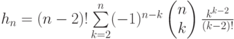 h_{n}
=(n-2)!\suml_{k=2}^{n}(-1)^{n-k} \begin{pmatrix} {n} \\ {k} \end{pmatrix}
\frac{k^{k-2}}{(k-2)!}