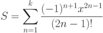 S=\sum_{n=1}^{k}{\frac{(-1)^{n+1}x^{2n-1}}{(2n-1)!}}