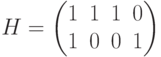 H=begin{pmatrix}1&1&1&0\ 1&0&0&1end{pmatrix}