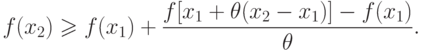 f(x_2) \geqslant f(x_1) + \frac{f[x_1 + \theta(x_2 - x_1)]- f(x_1)}{\theta}.