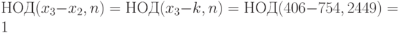 НОД(x_3-x_2,n)=НОД(x_3-k,n)=НОД(406-754,2449)=1