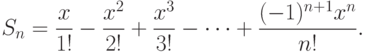 S_n=\frac{x}{1!}-\frac{x^2}{2!}+ \frac{x^3}{3!}-…+ \frac{(-1)^{n+1}x^n}{n!}.