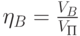 \eta_B=\frac{V_B}{V_П}