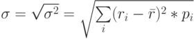 \sigma=\sqrt{\sigma^2}=\sqrt{\sum\limits_{i}(r_i-\bar r)^2*p_i}