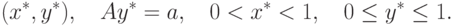 (x^\ast, y^\ast),\quad Ay^\ast = a,\quad 0 < x^\ast < 1,\quad 0 \le y^\ast \le 1.