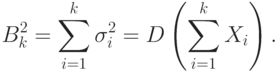 B_k^2=\sum_{i=1}^k\sigma_i^2=D\left(\sum_{i=1}^k X_i\right).