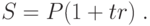 S=P(1+tr)\;.
