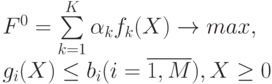 F^0 = \sum\limits_{k=1}^{K}{\alpha_k f_k(X) } \to max, \\
g_i(X) \le b_i (i=\overline{1,M}), X \ge 0