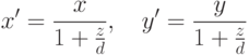 x'=\frac{x}{1+\frac{z}{d}}, \quad y'=\frac{y}{1+\frac{z}{d}}