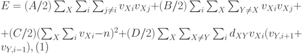 \begin{equation}
E=(A/2) \sum_X \sum_{i}\sum_{j\ne i} v_{Xi}v_{Xj} +(B/2)\sum_i
\sum_{X}\sum_{Y\ne X} v_{Xi}v_{Xj}+\\
+(C/2)(\sum_X \sum_{i} v_{Xi}{-}n)^2 {+} (D/2) \sum_X \sum_{X \neq Y}
\sum_{i} d_{XY} v_{Xi}(v_{Y,i+1}+v_{Y,i-1}),
\end{equation}