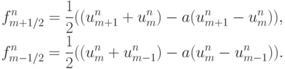 \begin{gather*}f_{m + 1/2}^{n} = \frac{1}{2}((u_{m + 1}^{n} + u_m^{n} ) - \sign a(u_{m + 1}^{n} - u_m^{n} )), \\ 
f_{m - 1/2}^{n} = \frac{1}{2}((u_m^{n} + u_{m - 1}^{n} ) - \sign a(u_m^{n} - 
u_{m - 1}^{n} )). \end{gather*}