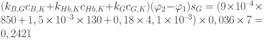 (k_{B,G}c_{B,K}+k_{Hb,K}c_{Hb,K}+k_G c_{G,K})(\varphi_2-\varphi_1)s_G=(9\times 10^{–4}\times 850 + 1,5\times 10^{–3}\times 130 + 0,18\times 4,1\times 10^{–3})\times 0,036\times 7 = 0,2421