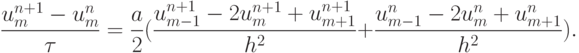 \frac{{u_m^{n + 1} - u_m^{n}}}{\tau} = 
 \frac{a}{2}(\frac{{u_{m - 1}^{n + 1} - 2u_m^{n + 1} + u_{m + 1}^{n + 1}}}{{h^2}} + \frac{{u_{m - 1}^{n} - 2u_m^{n} + u_{m + 1}^{n}}}{h^2}).