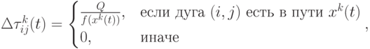 \Delta\tau_{ij}^k(t)=\begin{cases}\frac{Q}{f(x^k(t))},&\mbox{если дуга $(i,j)$ есть в пути $x^k(t)$}\\0,&\mbox{иначе}\end{cases},