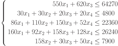 \left\{
								\begin{aligned}
								550x_{1}+620x_{3}&\le 64270\\
								30x_{1}+30x_{2}+20x_{3}+20x_{4}&\le 4800\\
								86x_{1}+110x_{2}+150x_{3}+52x_{4}&\le 22360\\
								160x_{1}+92x_{2}+158x_{3}+128x_{4}&\le 26240\\
								158x_{2}+30x_{3}+50x_{4}&\le 7900
								\end{aligned}
								\right.