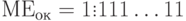 МЕ_{ок}=1\vdots 111\dots 11