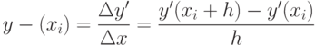 y"=(x_i)=\frac{\Delta y'}{\Delta x}= \frac{y'(x_i+h)-y'(x_i)}{h}