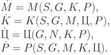 \dot M=M(S,G,K,P),\\
\dot K = K(S,G,M,Ц,P),\\
\dot Ц = Ц(G,N,K,P),\\
\dot P = P(S,G,M,K,Ц).