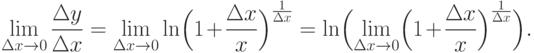 \lim\limits_{\Delta x\to 0} \frac {\Delta y}{\Delta x} =
  \lim\limits_{\Delta x\to 0}\ln \Bigl(1+\frac {\Delta x}{x} \Bigr)^{\frac
{1}{\Delta x}} =
  \ln \Bigl(\lim\limits_{\Delta x\to 0}\Bigl(1+\frac {\Delta x}{x}
\Bigr)^{\frac {1}{\Delta x}} \Bigr).