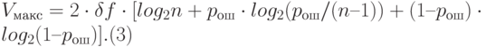 V_{макс}=2 \cdot \delta f \cdot [log_{2}n + p_{ош} \cdot log_{2}(p_{ош}/(n – 1)) + (1 – p_{ош}) \cdot log_{2}(1 – p_{ош})].      (3)