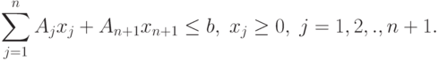 \sum_{j=1}^n A_j x_j +A_{n+1} x_{n+1} \le b , \; x_j \ge 0, \; j=1,2,.,n+1.