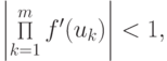 \left|{\mathop \Pi\limits_{k = 1}^{m} f^{\prime}(u_k)}\right| < 1,