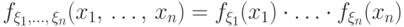 f_{\xi_1,\dots,\,\xi_n}(x_1,\,\dots,\,x_n)=
f_{\xi_1}(x_1)\cdot\ldots\cdot f_{\xi_n}(x_n)\vphantom{a_{1_2}}