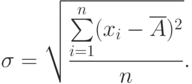 \sigma = \sqrt{\frac{\sum\limits_{i=1}^n(x_i-\overline A)^2}{n}}.