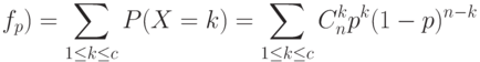 f_p)=\sum_{1\le k \le c}P(X=k)=\sum_{1 \le k \le c}C_n^k p^k(1-p)^{n-k}